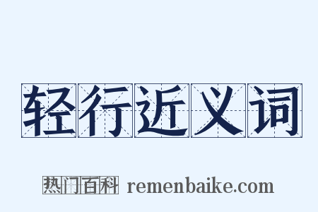 轻行近义词是什么意思的图片